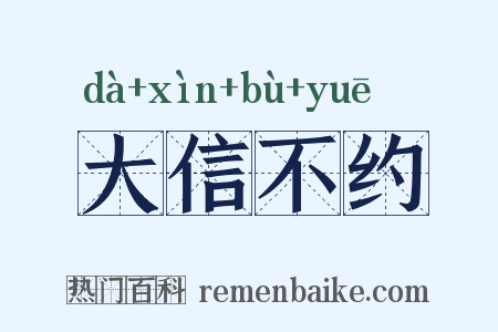 大信不约是什么意思的图片